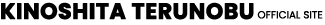木下晃伸オフィシャルサイト
